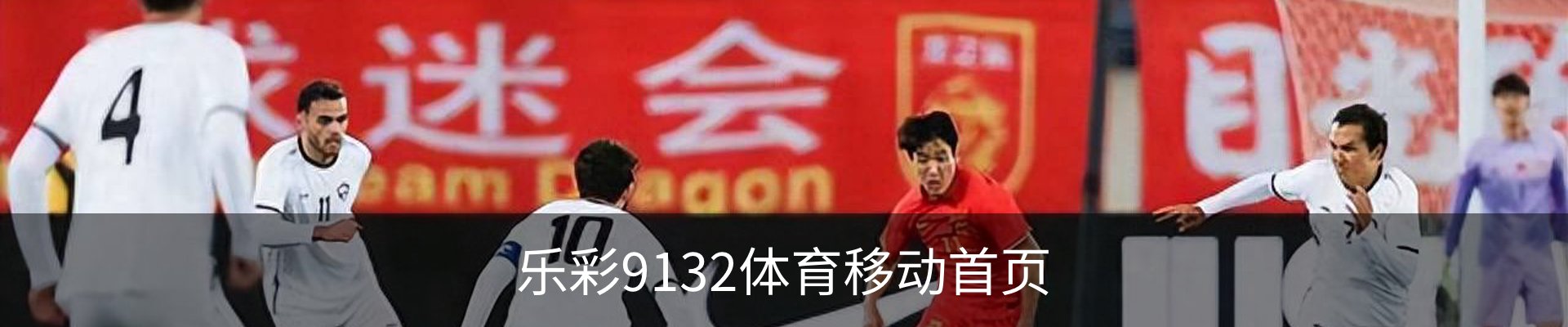 乐彩9132体育移动首页